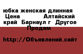 юбка женская длинная › Цена ­ 5 000 - Алтайский край, Барнаул г. Другое » Продам   